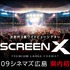 視界270度の3面ワイドビューシアター「ScreenX」最新スペック版が１０９シネマズ広島に導入決定