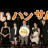 吉田鋼太郎、木南晴夏、佐久間由衣、武田玲奈、MEGUMI、宮世琉弥、浜野謙太