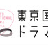 気になる海外ドラマを一挙上映「東京国際ドラマ祭＜海外ドラマDAY＞」に10組20名様をご招待
