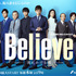 「Believe－君にかける橋－」