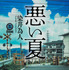 原作書影：染井為人「悪い夏」（KADOKAWA／角川文庫刊）