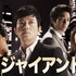 「ジャイアント」（C）AbemaTV, Inc.