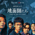 Netflixシリーズ「地面師たち」©新庄耕／集英社