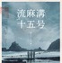 『流麻溝十五号』© thuànn Taiwan Film Corporation