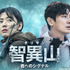 「智異山＜チリサン＞～君へのシグナル～」（C）AbemaTV, Inc.