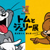 「誕生85周年記念 トムとジェリー展 君が笑うと、僕も笑っちゃう」