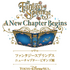 展示会のテーマは新エリア！「ファンタジースプリングス ニューチャプター・ビギンズ展」体験