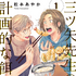 「三ツ矢先生の計画的な餌付け。」書影　©「三ツ矢先生の計画的な餌付け。」製作委員会・MBS