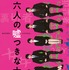 『六人の嘘つきな大学生』©2024「六人の嘘つきな大学生」製作委員会