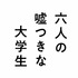 『六人の嘘つきな大学生』©2024「六人の嘘つきな大学生」製作委員会