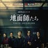 Netflixシリーズ「地面師たち」©新庄耕／集英社