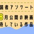【読者アンケート】8月公開映画で期待している作品は？
