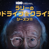「ラリーのミッドライフ☆クライシス」