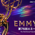 「第76回エミー賞」© Television Academy.