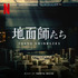 『地面師たち（Soundtrack from the Netflix Series）』