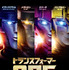 『トランスフォーマー／ONE』