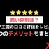 【悪い評判は？】まんが王国の口コミ評価をレビュー！5つのデメリットもまとめ