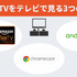 DMMTVをテレビで見る方法は？PS4やFire TV Stickで視聴できるかも調査