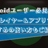 Android向け音楽プレイヤー10選！オフラインでも再生できる無料のミュージックアプリもご紹介！