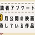 【読者アンケート】9月公開映画で期待している作品は？