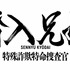 「潜入兄妹 特殊詐欺特命捜査官」