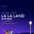 『ラ・ラ・ランド』