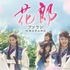 「花郎＜ファラン＞」