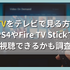 DMMTVをテレビで見る方法は？PS4やFire TV Stickで視聴できるかも調査
