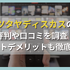 TSUTAYA DISCASの評判からわかるメリットデメリットを徹底解説！