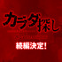 『カラダ探し』続編決定ロゴビジュアル