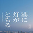 『港に灯がともる』ティザー