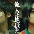 『他人は地獄だ』　©︎ヨンキ/LINE Digital Frontier・2024 映画「他人は地獄だ」製作委員会