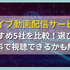 ライブ動画配信サービスおすすめ5社を比較！選び方や無料で視聴できるかも解説