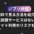 ジブリ映画を無料動画配信サービスで見る方法！サブスクで見れない理由は？