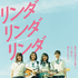 『リンダ リンダ リンダ』©『リンダ リンダ リンダ』パートナーズ