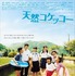 『天然コケッコー』(C) 2007 「天然コケッコー」製作委員会
