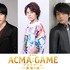 『劇場版ACMA：GAME 最後の鍵』©2024劇場版『ACMA:GAME』製作委員会©メーブ・恵広史／講談社