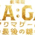 『劇場版ACMA：GAME 最後の鍵』©2024劇場版『ACMA:GAME』製作委員会©メーブ・恵広史／講談社