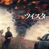 『ツイスターズ』