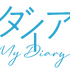 「マイダイアリー」