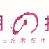 日本テレビ企画・制作 縦型課金ショートドラマ「最期の授業-生き残った者だけが卒業-」(C)「日本オリジナルショートドラマ