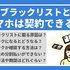 携帯ブラックリストでもスマホは契約できる？期間はいつまで？確認方法は？