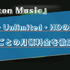 Amazon Musicの料金プランを徹底解説！PrimeとUnlimitedの違いや月額料金をご紹介！
