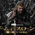「ゲーム・オブ・スローンズ」