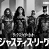 『ジャスティス・リーグ　ザック・スナイダーカット』