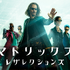 『マトリックス レザレクションズ』