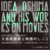 「DESIGNER × PROJECT ―大島依提亜と映画のしごと―」