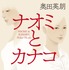 奥田英朗「ナオミとカナコ」（幻冬舎文庫）