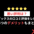 【悪い評判は？】DMMブックスの口コミ評価をレビュー！5つのデメリットもまとめ