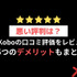 【悪い評判は？】楽天Koboの口コミ評価をレビュー！5つのデメリットもまとめ